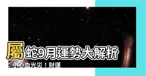 屬蛇9月運勢